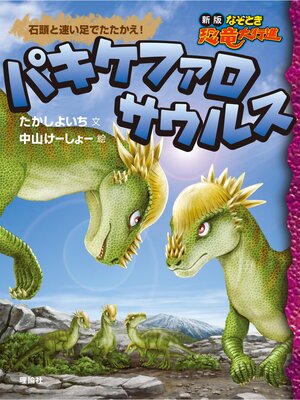 新版なぞとき恐竜大行進10 パキケファロサウルス - Fukuyama City